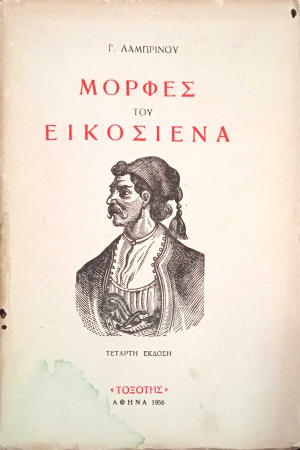 Μορφές του Εικοσιένα