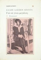 Για να γίνει μεγάλος