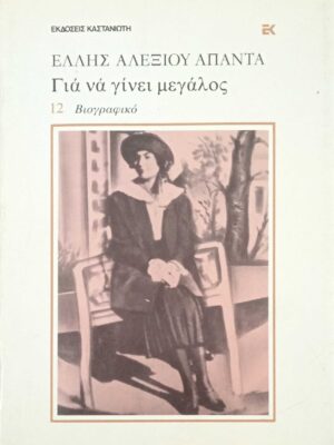 Για να γίνει μεγάλος