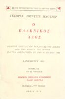 Ο Ελληνικός λαός (21)