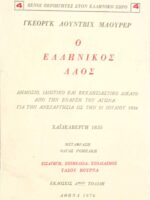 Ο Ελληνικός λαός (21)