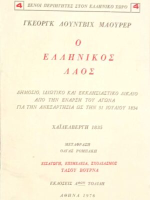 Ο Ελληνικός λαός (21)