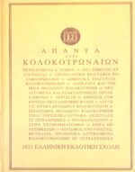 Άπαντα περί Κολοκοτρωναίων 1
