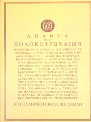 Άπαντα περί Κολοκοτρωναίων 1