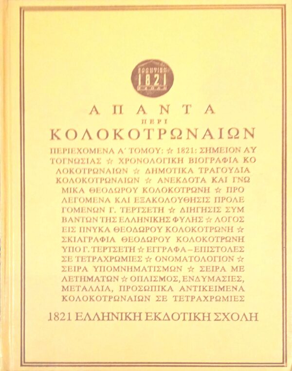 Άπαντα περί Κολοκοτρωναίων 1