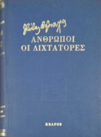 Άνθρωποι-Οι δικτάτορες