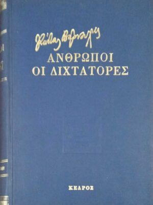 Άνθρωποι-Οι δικτάτορες
