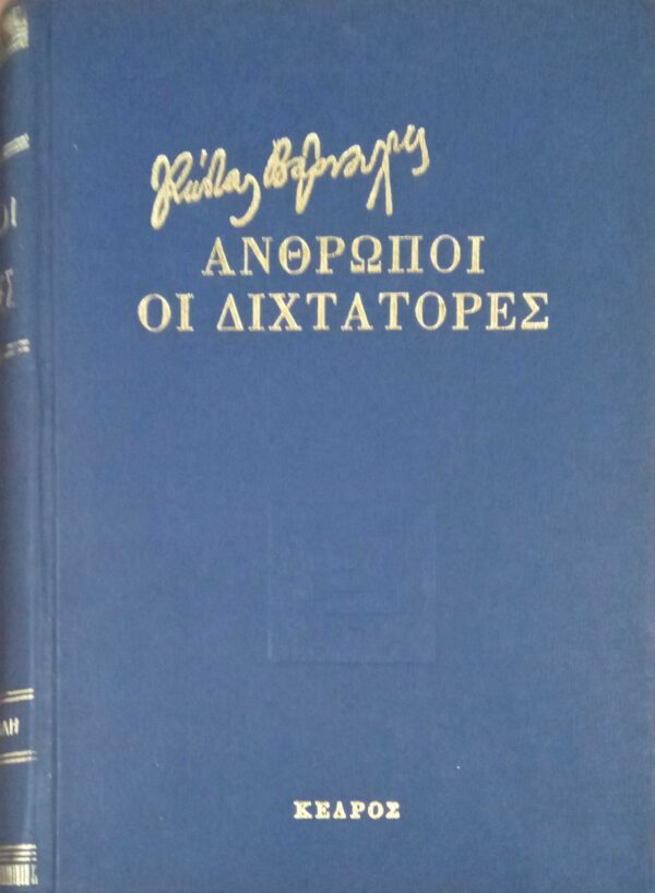 Άνθρωποι-Οι δικτάτορες