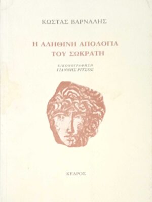 Η αληθινή απολογία του Σωκράτη