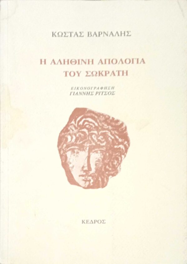 Η αληθινή απολογία του Σωκράτη