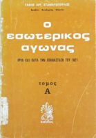 Ο εσωτερικός αγών Α'