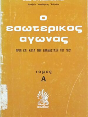 Ο εσωτερικός αγών Α'