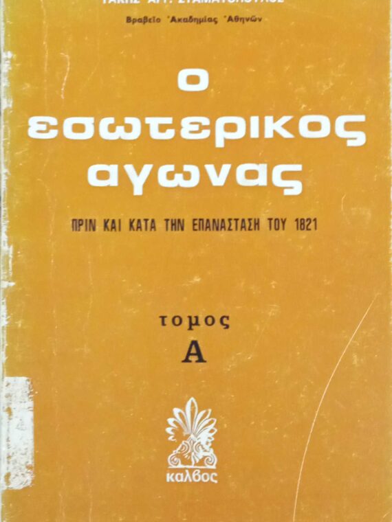 Ο εσωτερικός αγών Α'