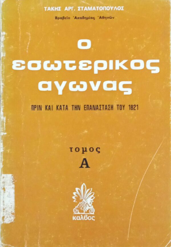 Ο εσωτερικός αγών Α'