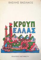 Κρουπ Ελλάς
