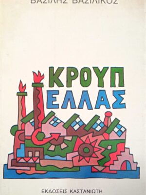 Κρουπ Ελλάς
