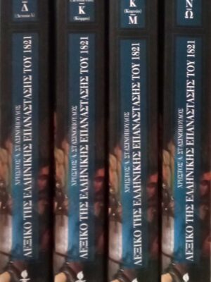 Λεξικό της Ελληνικής Επανάστασης τόμοι 4