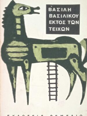Εκτός των τειχών