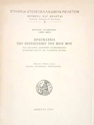 Πραγματεία των περιπετειών του βίου μου
