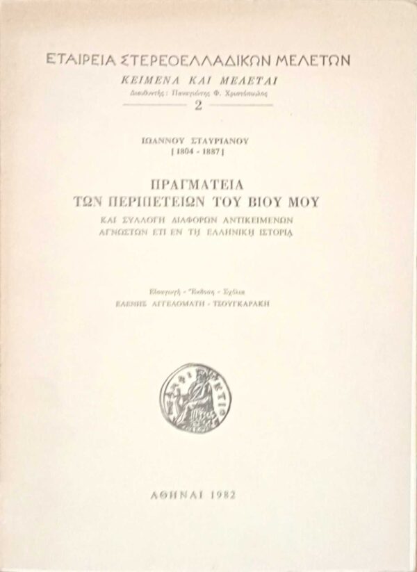 Πραγματεία των περιπετειών του βίου μου