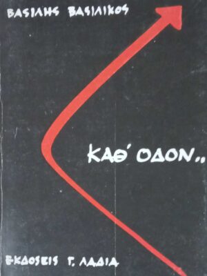 Καθ οδόν