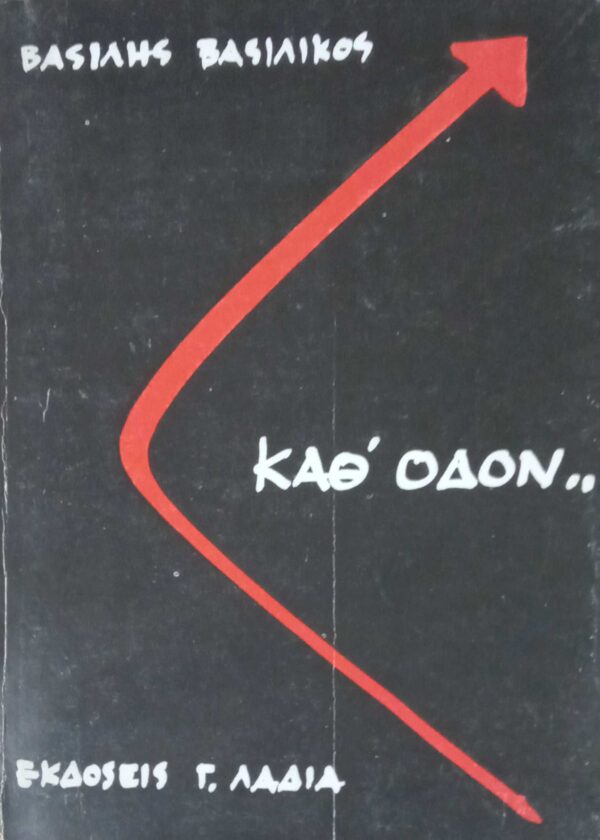 Καθ οδόν
