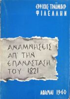 Αναμνήσεις από την επανάσταση του 1821