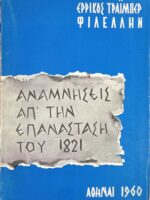 Αναμνήσεις από την επανάσταση του 1821