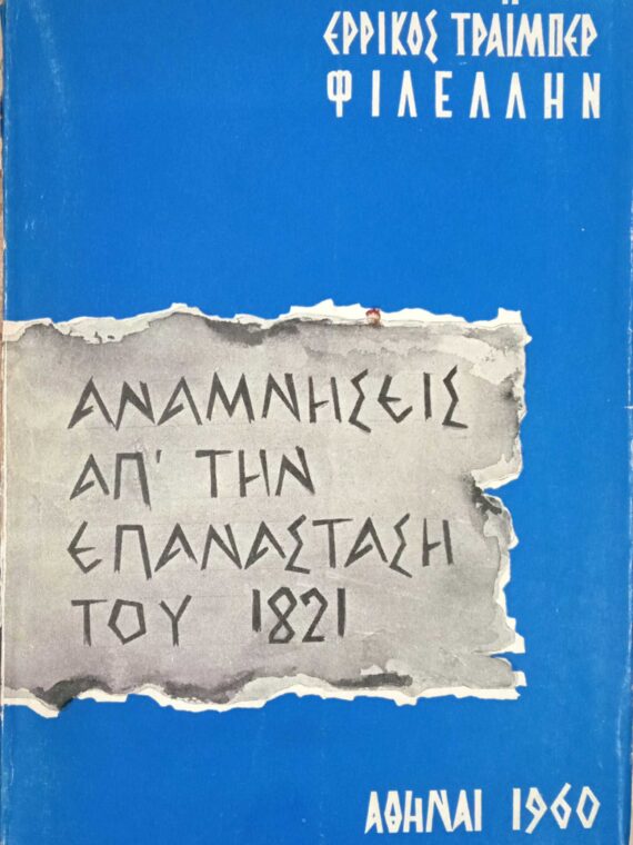 Αναμνήσεις από την επανάσταση του 1821