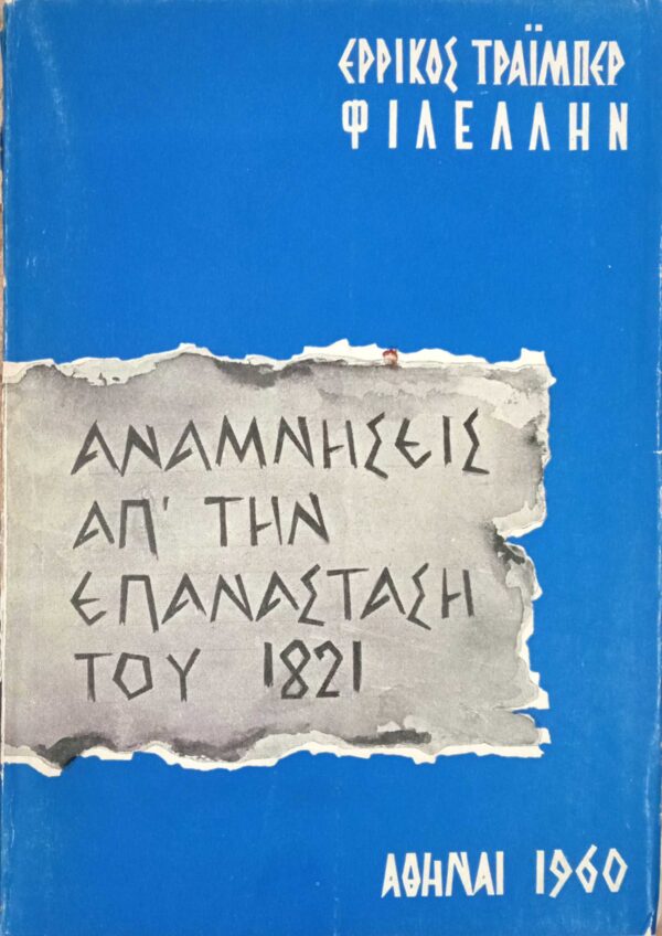 Αναμνήσεις από την επανάσταση του 1821