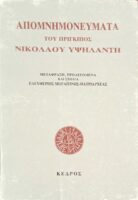 Απομνημονεύματα Υψηλάντη