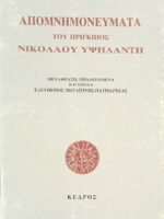 Απομνημονεύματα Υψηλάντη