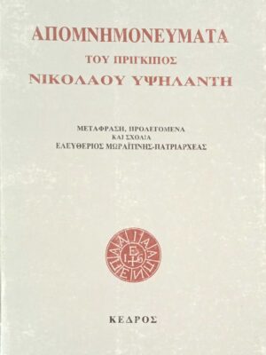 Απομνημονεύματα Υψηλάντη
