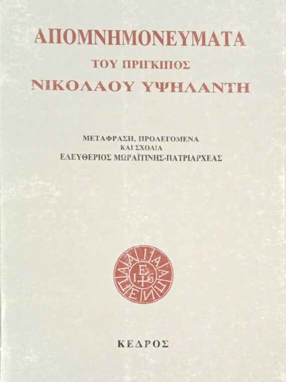 Απομνημονεύματα Υψηλάντη