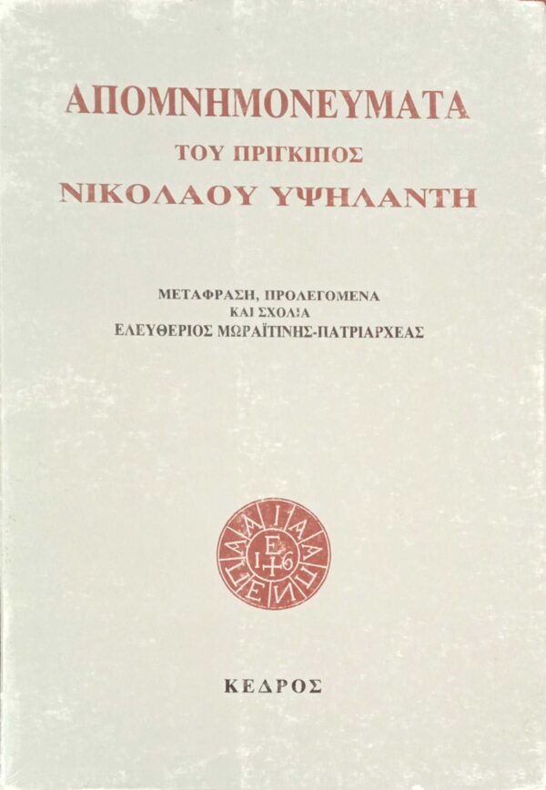 Απομνημονεύματα Υψηλάντη