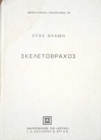 Σκελετόβραχος