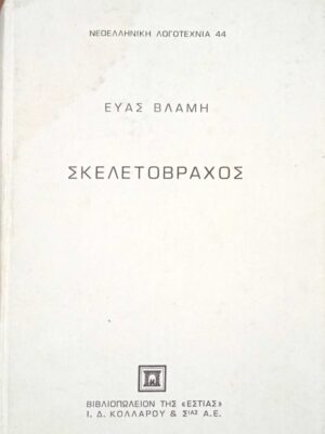 Σκελετόβραχος