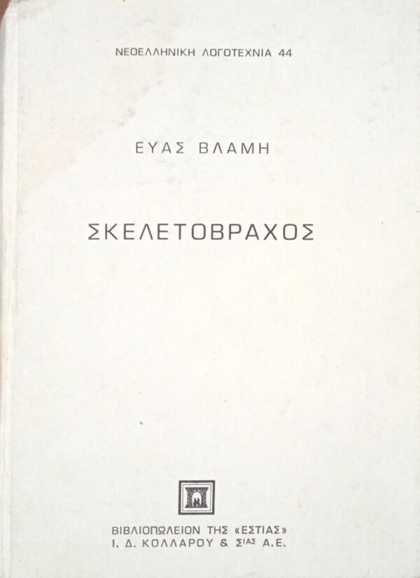 Σκελετόβραχος