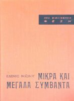 Μικρά και μεγάλα συμβάντα