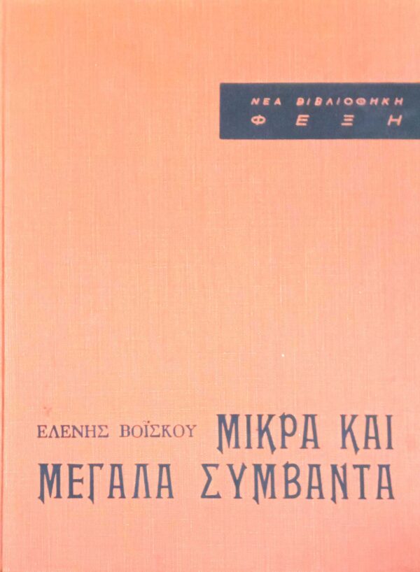 Μικρά και μεγάλα συμβάντα