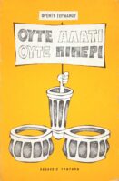 Ούτε αλάτι ούτε πιπέρι