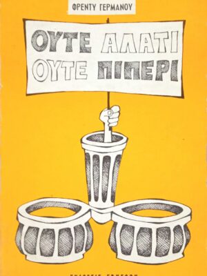 Ούτε αλάτι ούτε πιπέρι