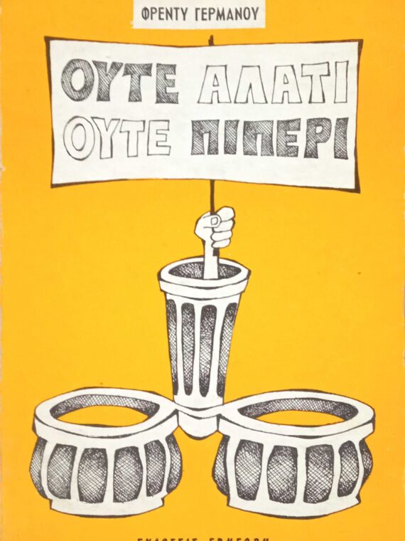 Ούτε αλάτι ούτε πιπέρι