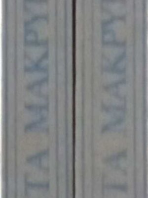 Άπαντα Μακρυγιάννη Α' και Β'