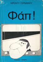 Φαπ!