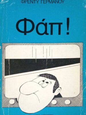 Φαπ!