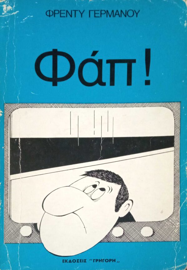 Φαπ!