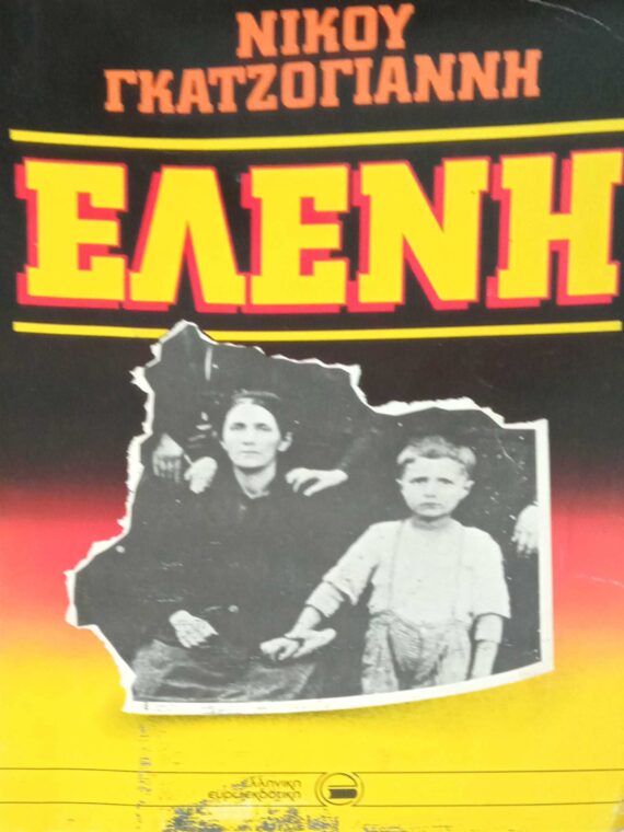 Ελένη