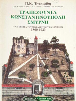 Τραπεζούντα Κωνσταντινούπολη Σμύρνη 1800-1923