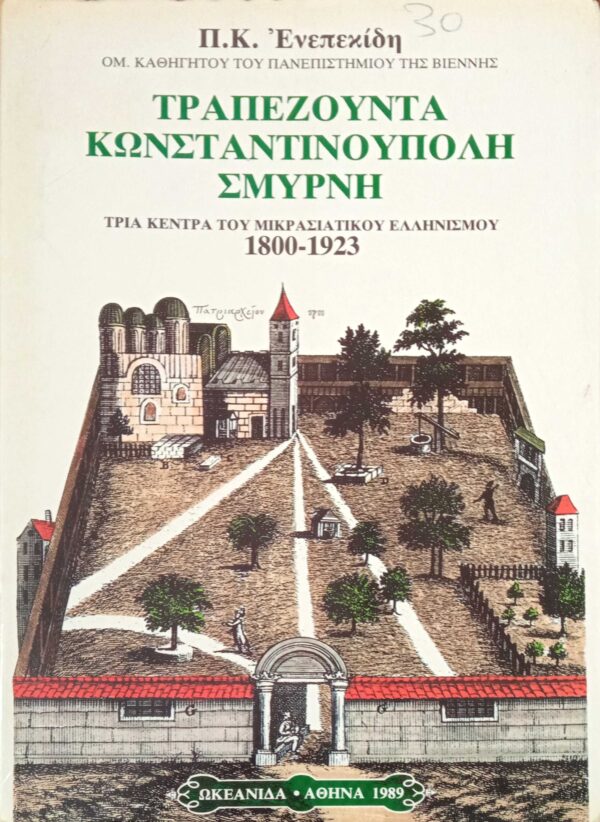Τραπεζούντα Κωνσταντινούπολη Σμύρνη 1800-1923